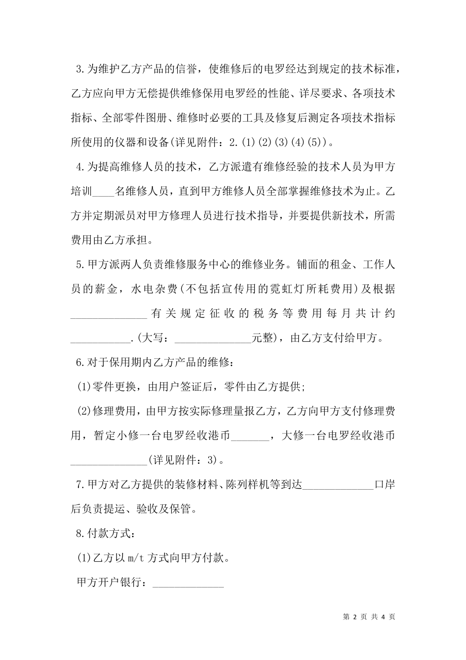 成立维修服务中心协议书样板.doc_第2页