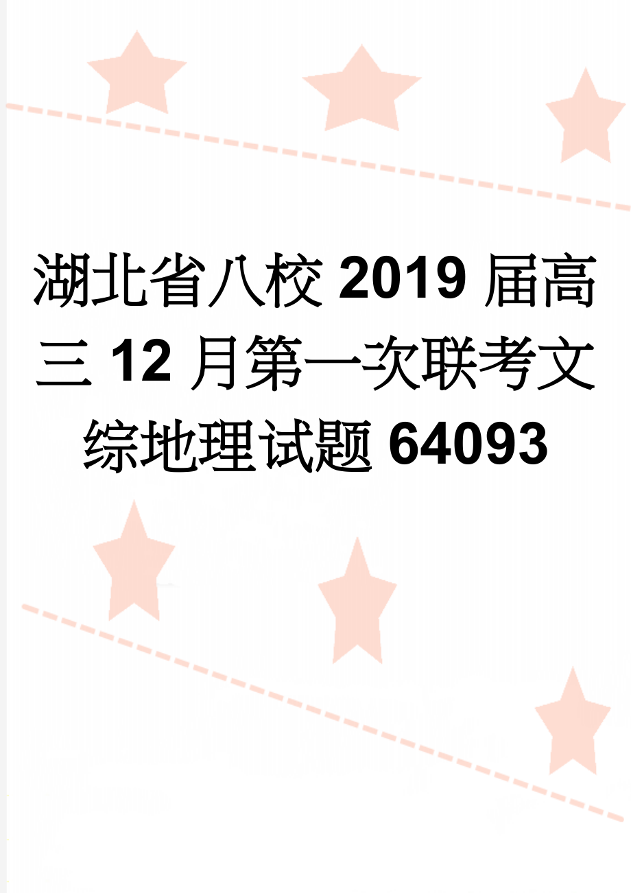 湖北省八校2019届高三12月第一次联考文综地理试题64093(10页).doc_第1页