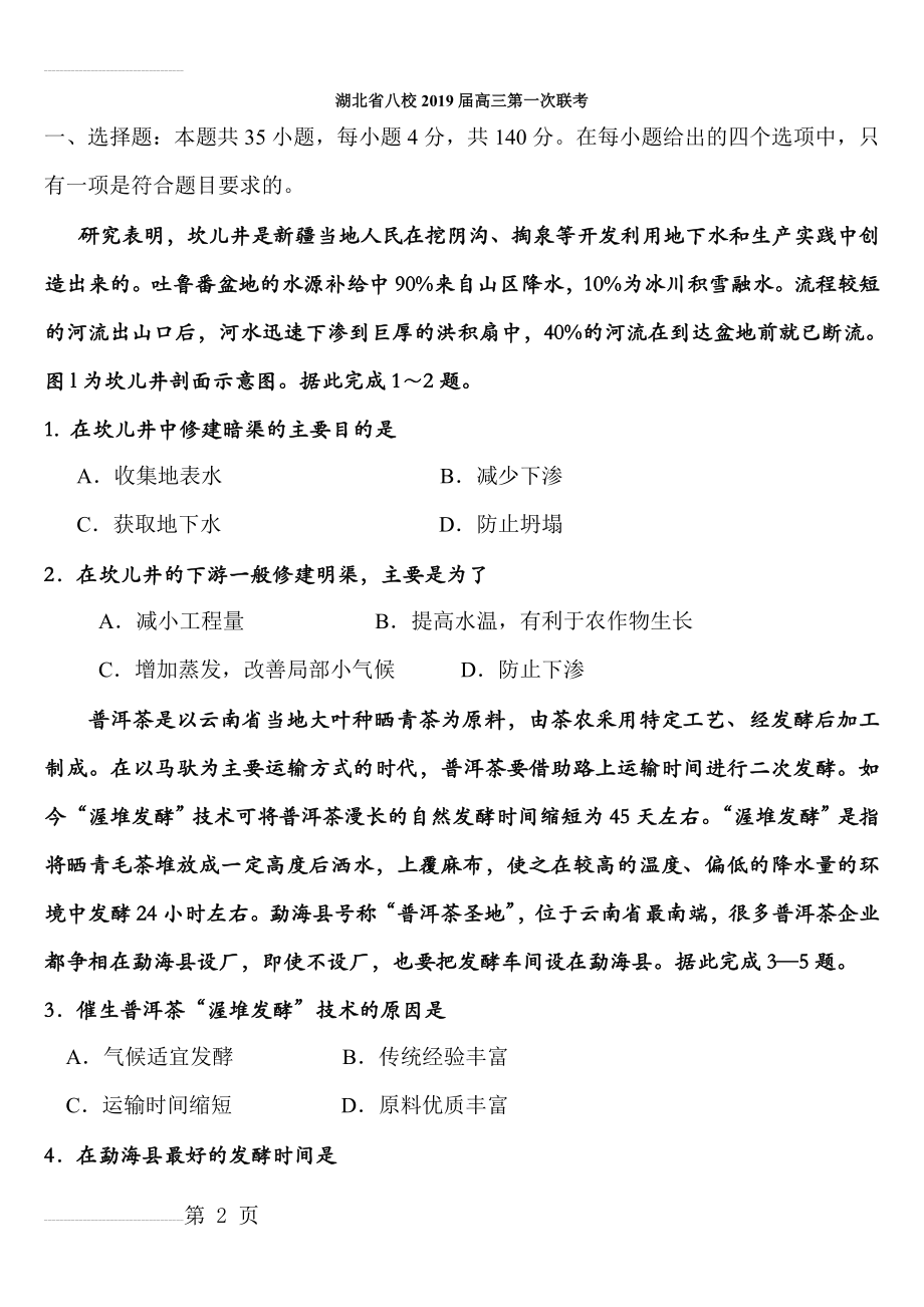 湖北省八校2019届高三12月第一次联考文综地理试题64093(10页).doc_第2页