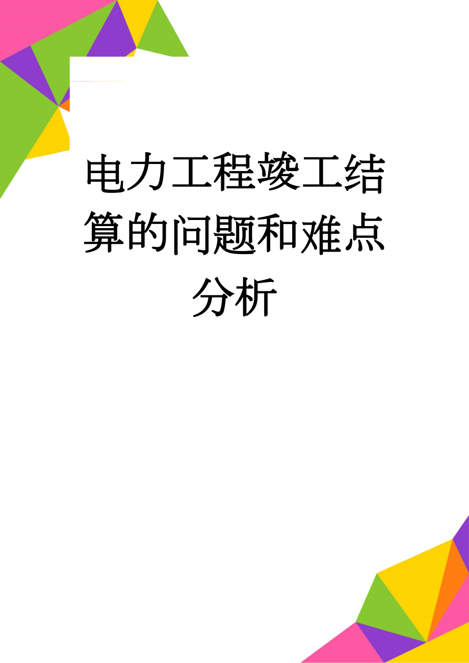 电力工程竣工结算的问题和难点分析(7页).doc_第1页