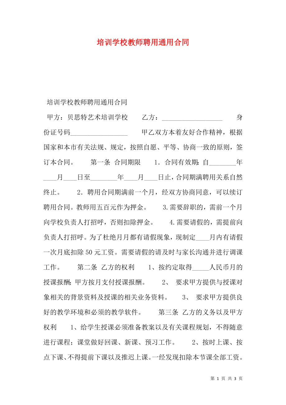 培训学校教师聘用通用合同.doc_第1页