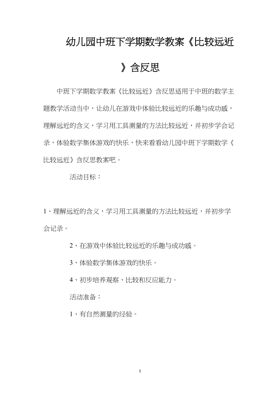 幼儿园中班下学期数学教案《比较远近》含反思.docx_第1页