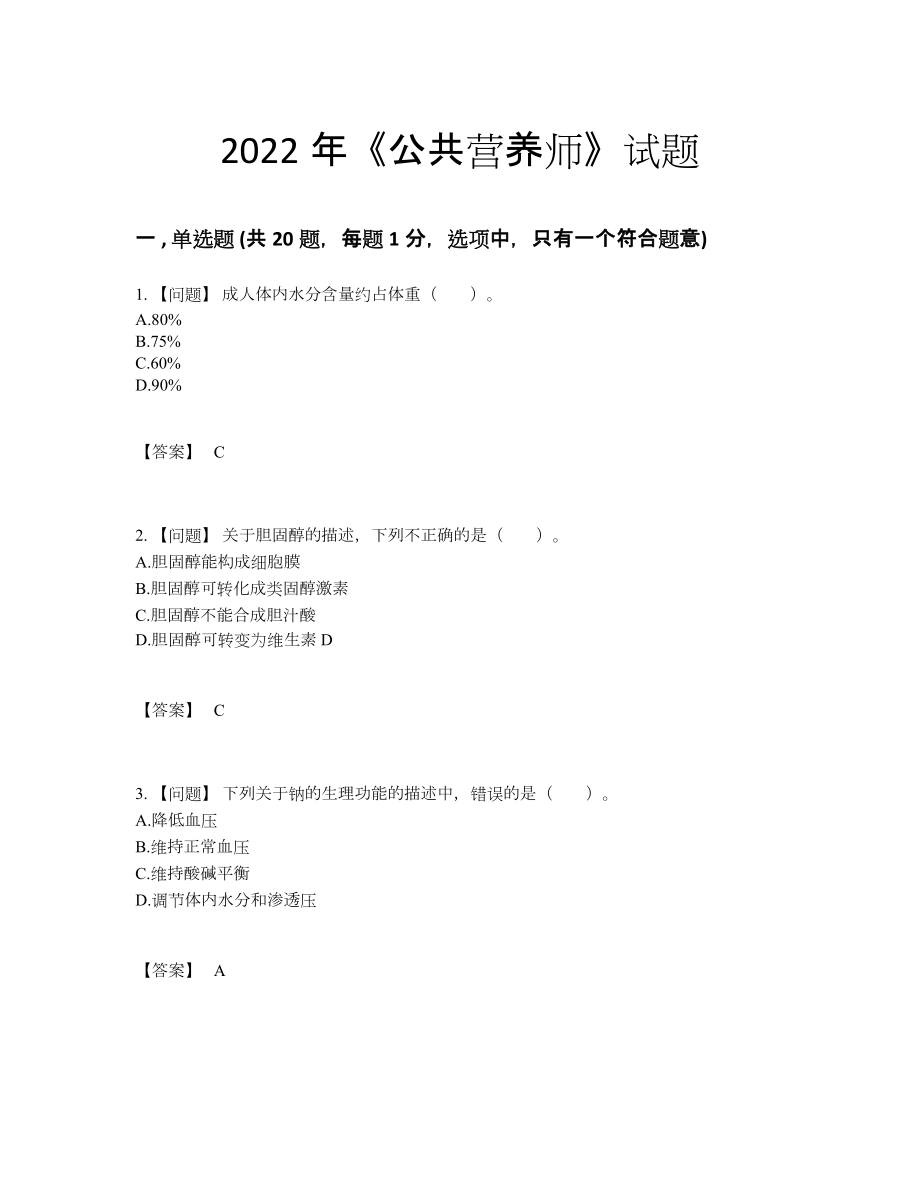 2022年全省公共营养师评估试卷.docx_第1页