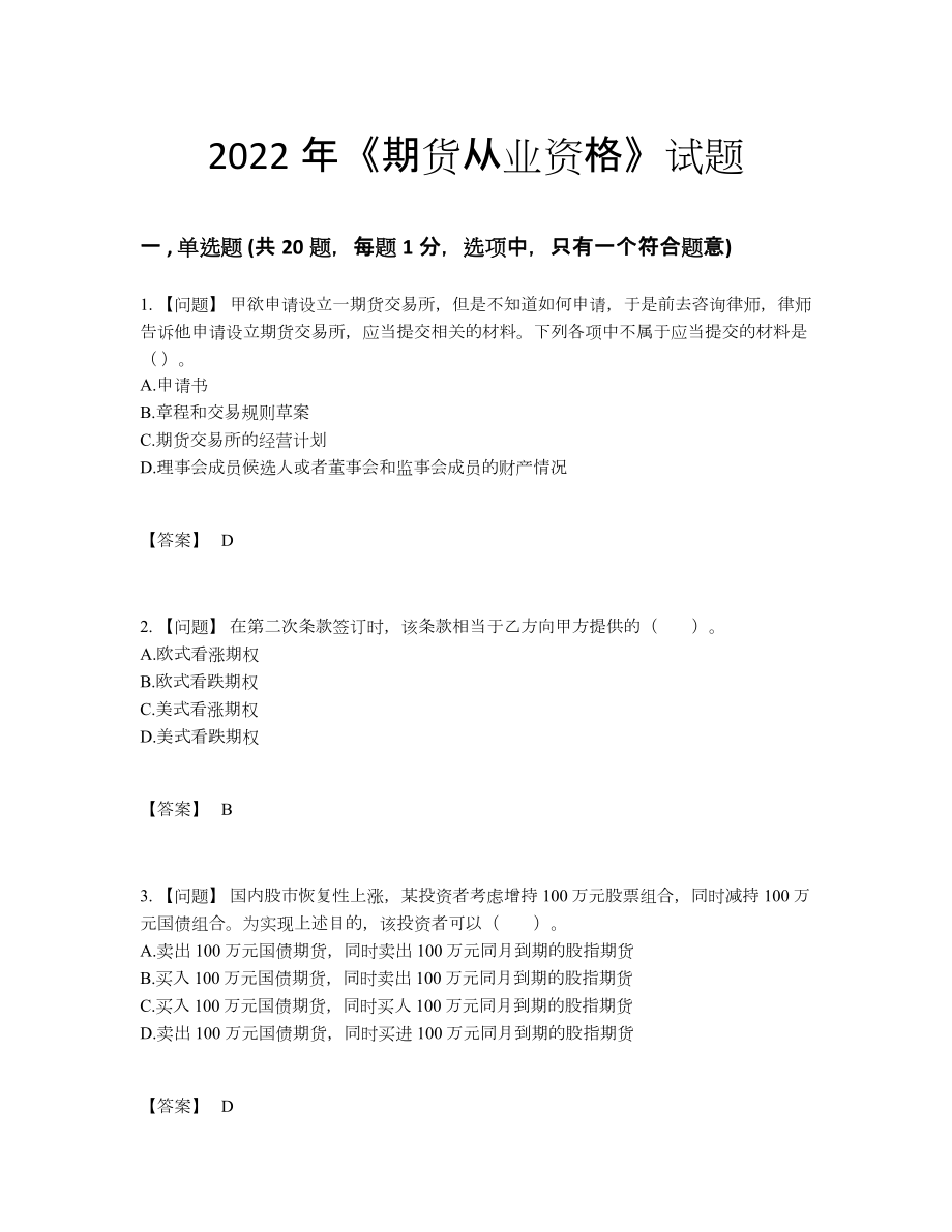 2022年四川省期货从业资格自测题型.docx_第1页