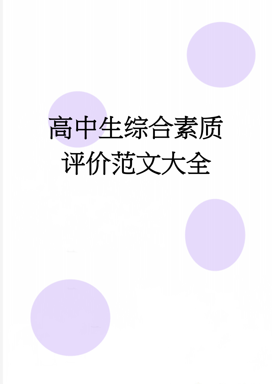 高中生综合素质评价范文大全(13页).doc_第1页