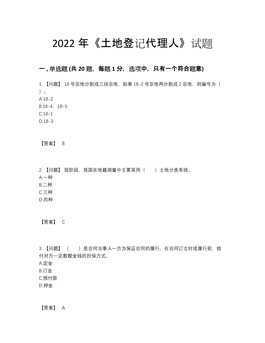 2022年全国土地登记代理人模考模拟题.docx_第1页