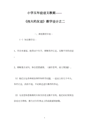 小学五年级语文教案——《伟大的友谊》教学设计之二.docx