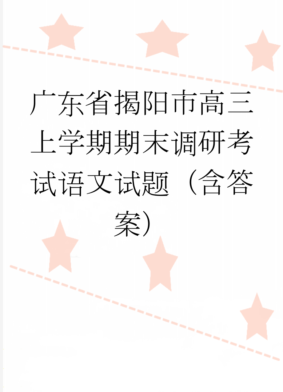 广东省揭阳市高三上学期期末调研考试语文试题（含答案）(13页).doc_第1页