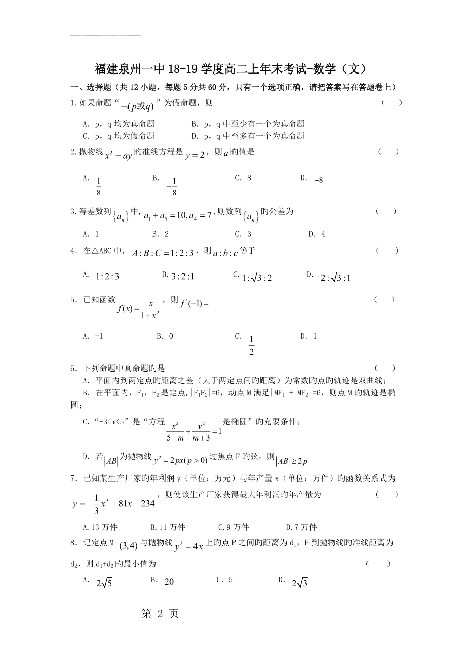 福建泉州一中18-19学度高二上年末考试-数学(文)(5页).doc_第2页