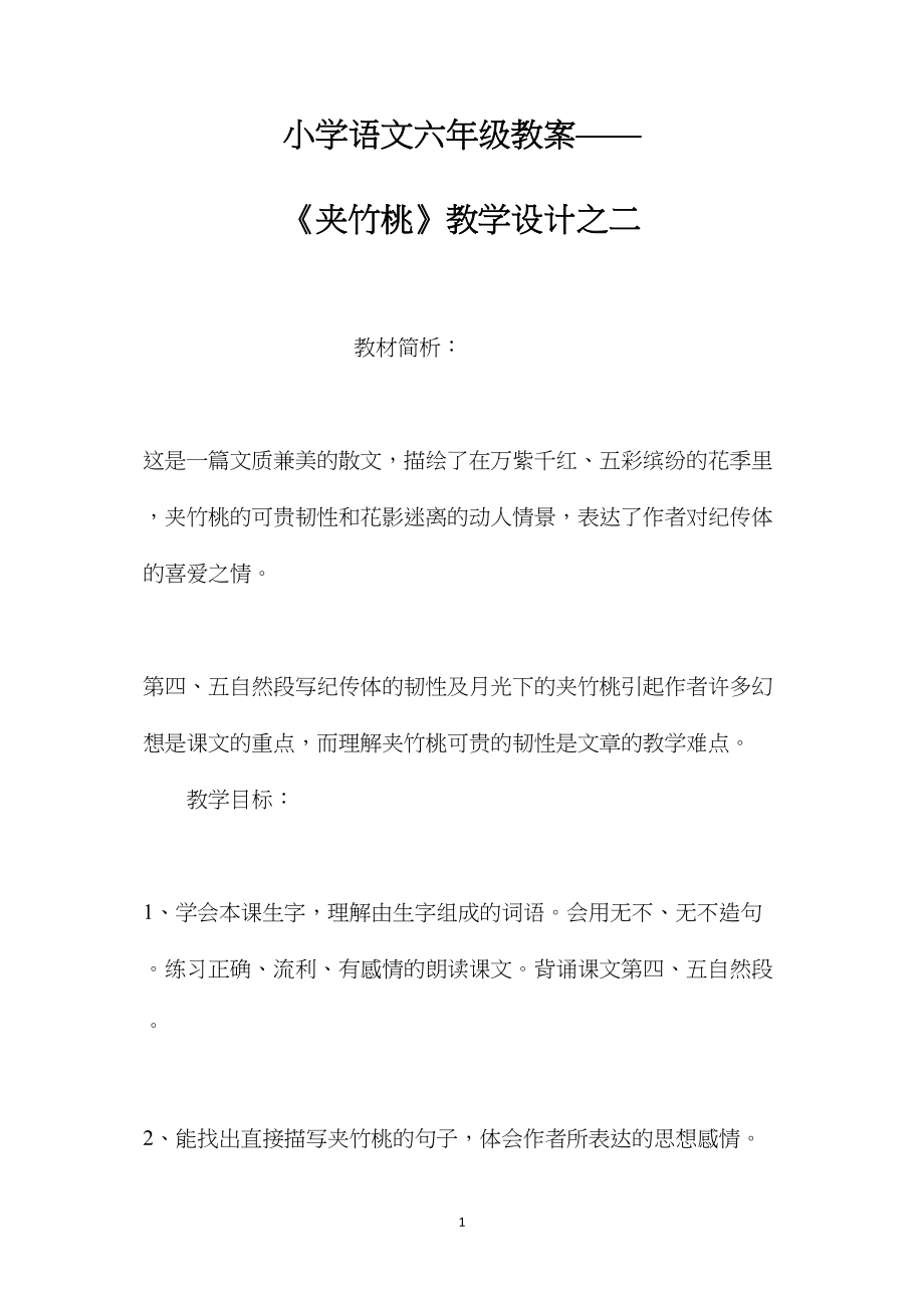 小学语文六年级教案——《夹竹桃》教学设计之二.docx_第1页