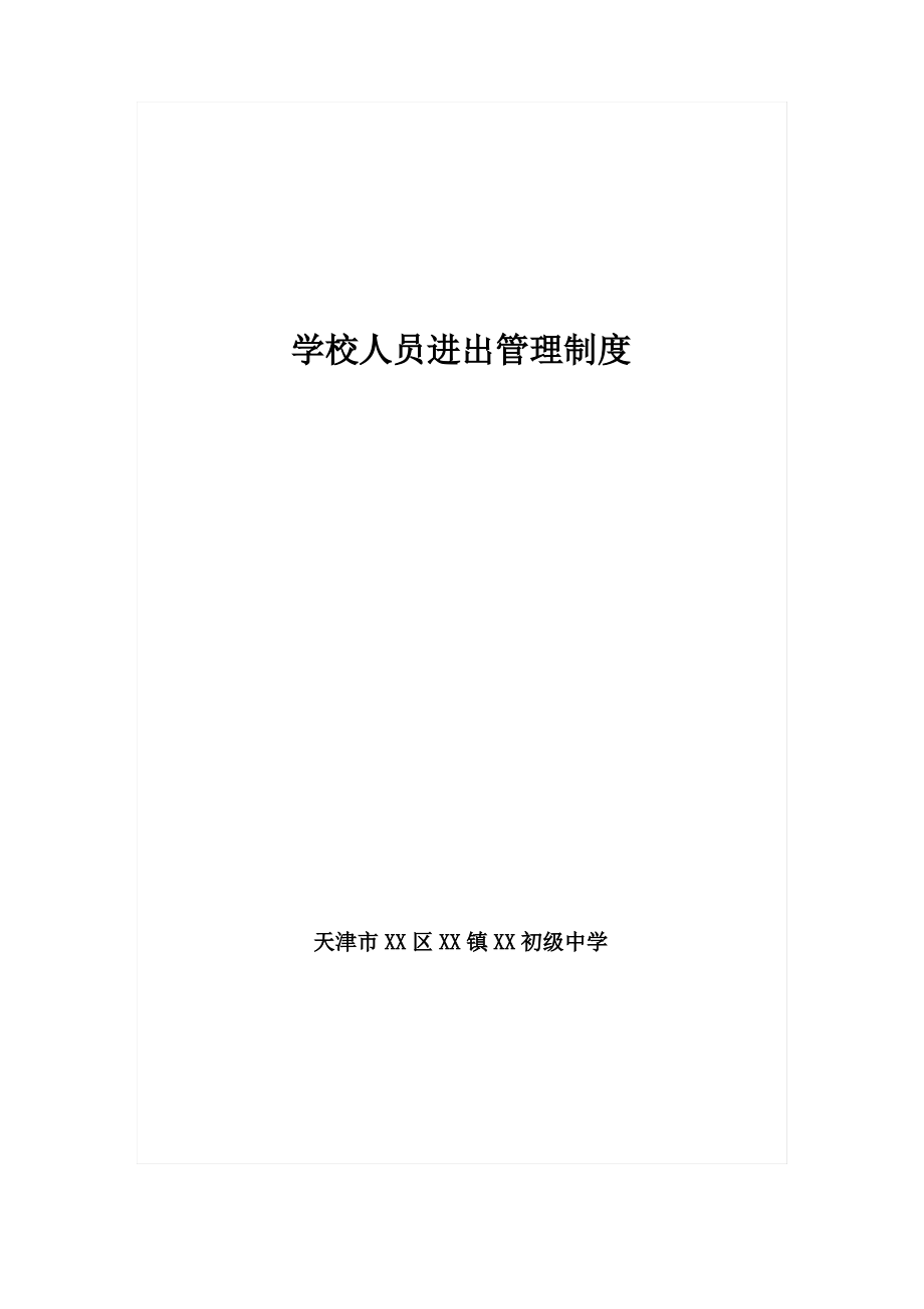 1.疫情期间XX学校人员进出管理制度.pdf_第1页