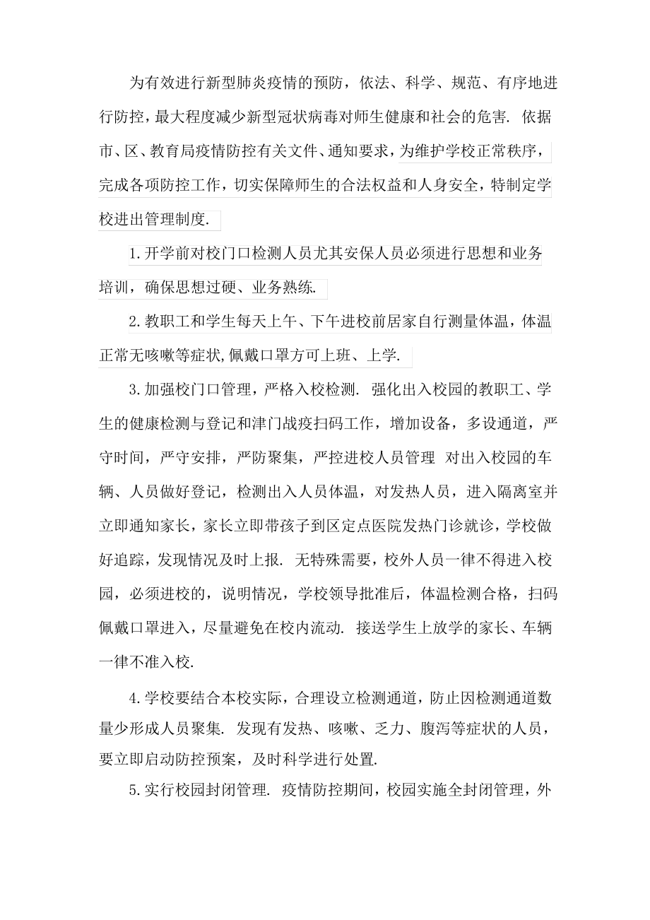 1.疫情期间XX学校人员进出管理制度.pdf_第2页