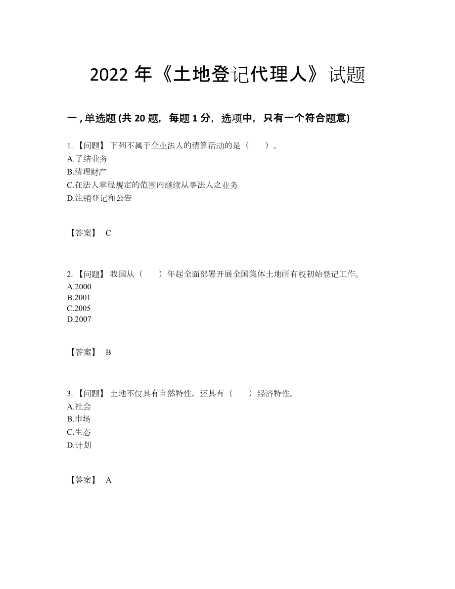 2022年安徽省土地登记代理人评估试卷.docx_第1页