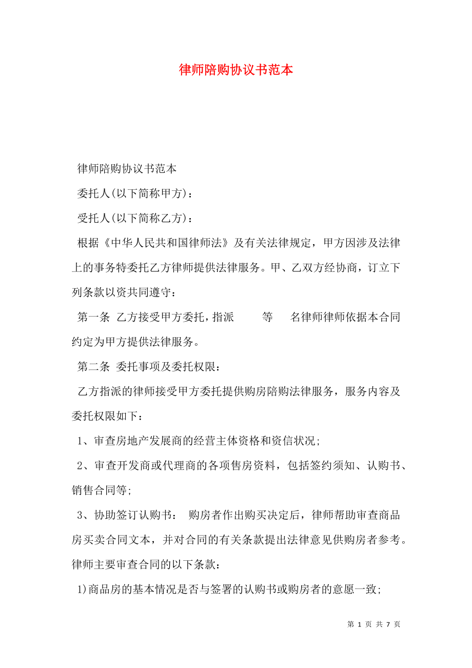 律师陪购协议书范本.doc_第1页