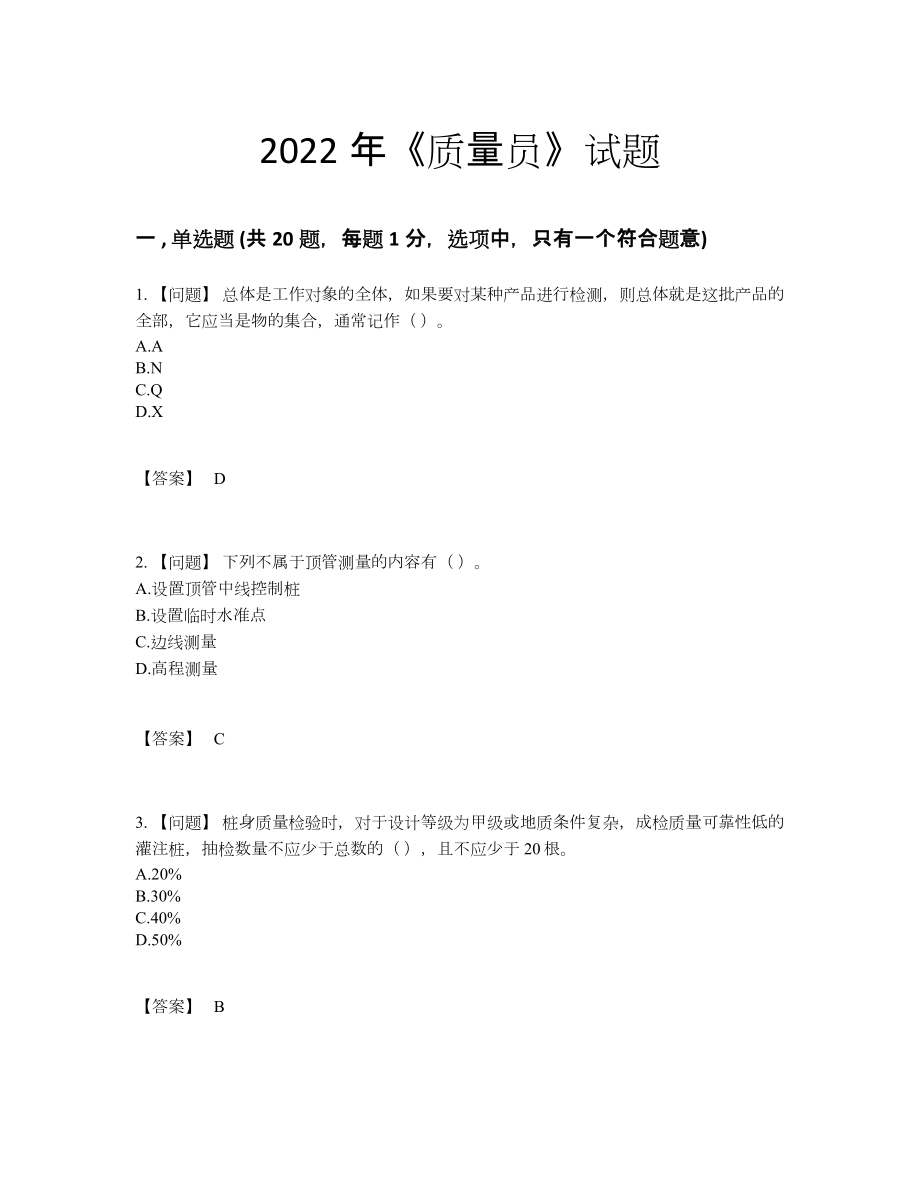 2022年四川省质量员自测模拟题型47.docx_第1页