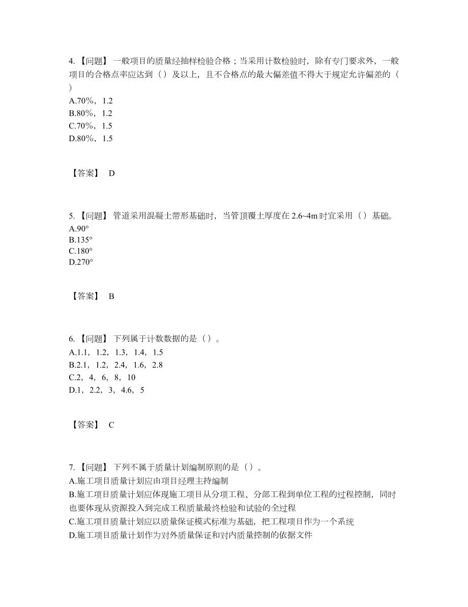 2022年四川省质量员自测模拟题型47.docx_第2页