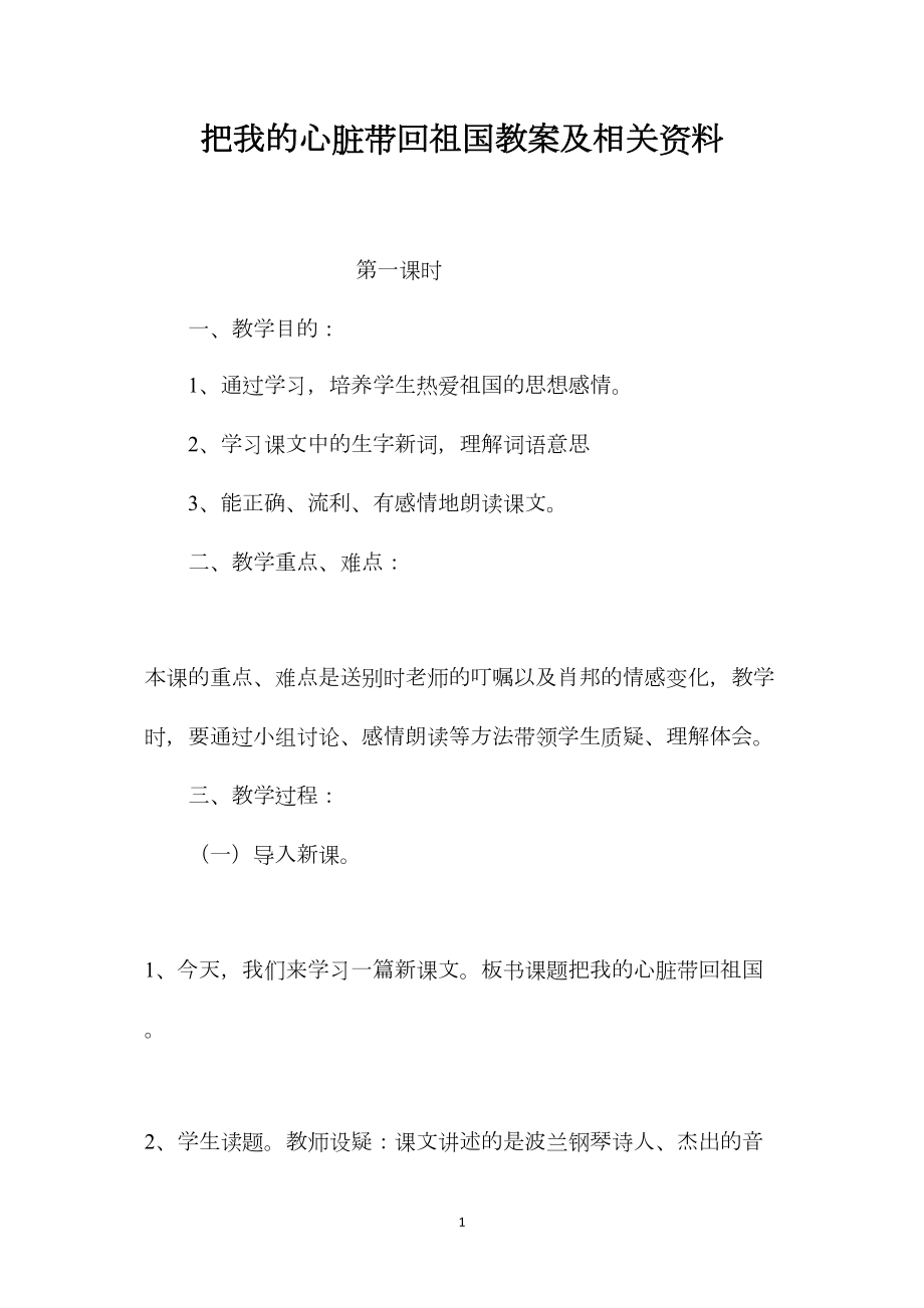 把我的心脏带回祖国教案及相关资料.docx_第1页