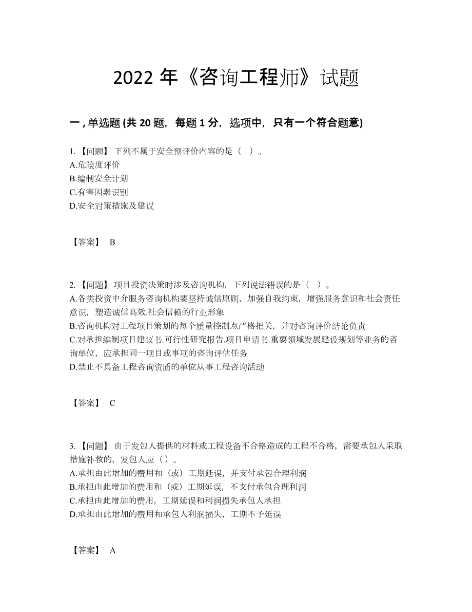 2022年安徽省咨询工程师自我评估模拟题.docx_第1页