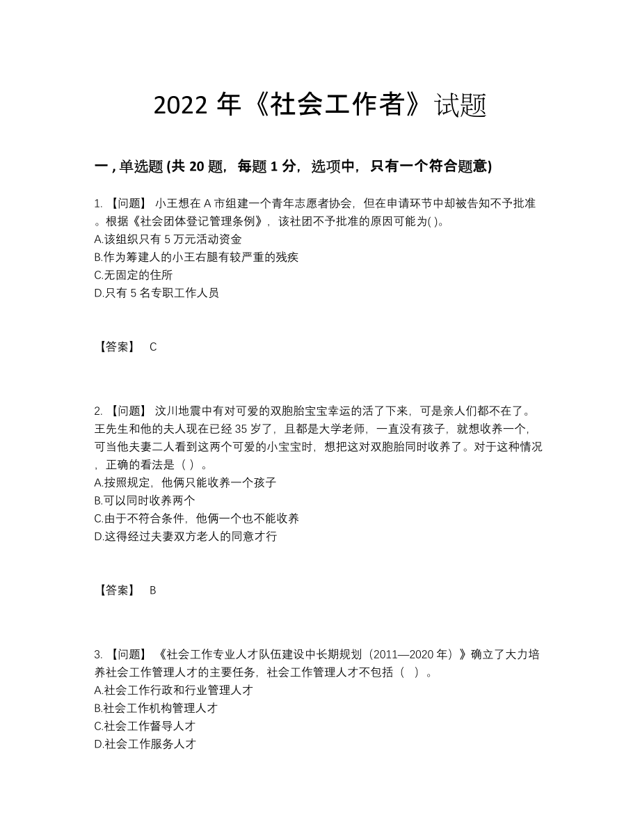 2022年国家社会工作者点睛提升提分卷.docx_第1页