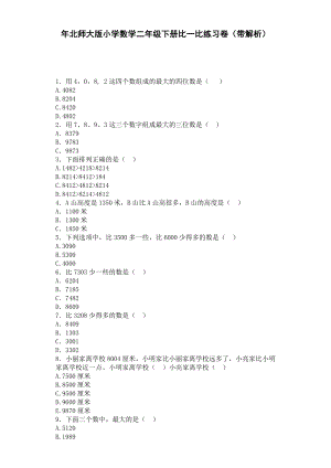 北师大版小学数学同步练习二年级下数学一课一练比一比.docx