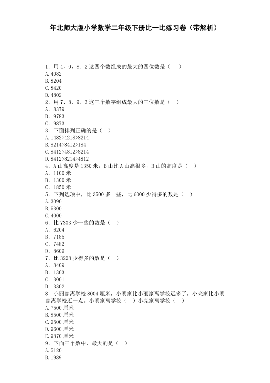 北师大版小学数学同步练习二年级下数学一课一练比一比.docx_第1页