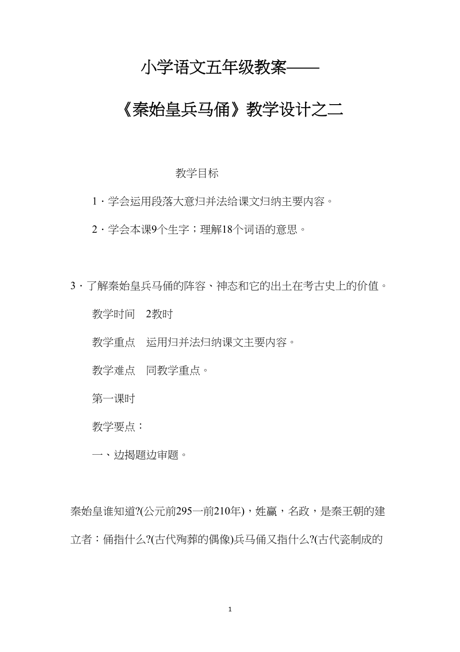 小学语文五年级教案——《秦始皇兵马俑》教学设计之二.docx_第1页