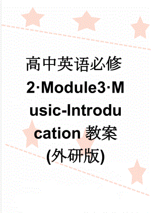 高中英语必修2·Module3·Music-Introducation教案(外研版)(4页).doc