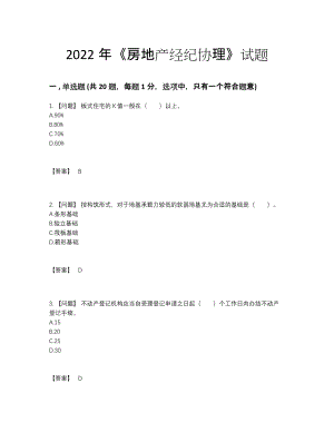 2022年全国房地产经纪协理提升提分题.docx