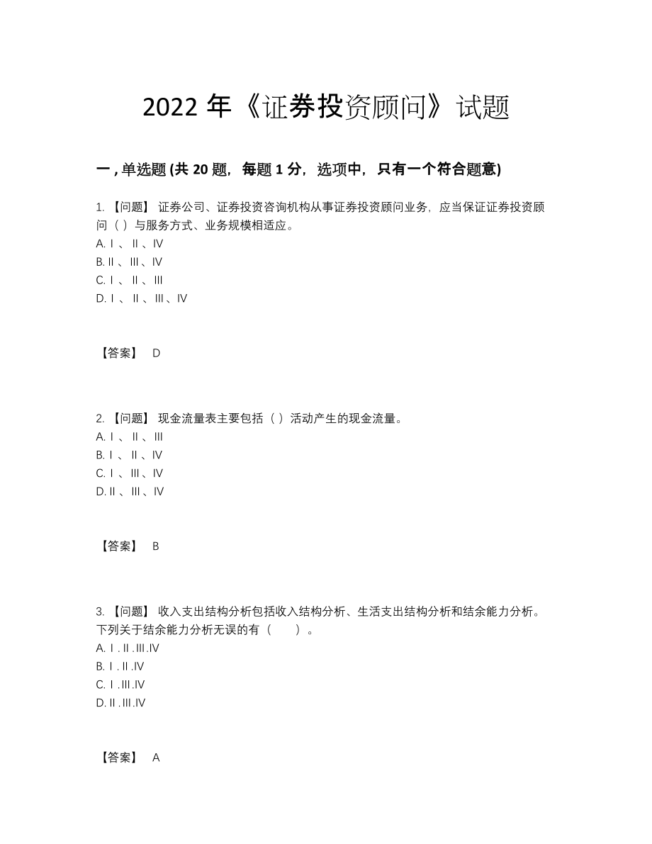 2022年全国证券投资顾问自测考试题53.docx_第1页