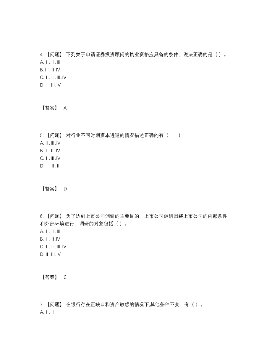 2022年全国证券投资顾问自测考试题53.docx_第2页