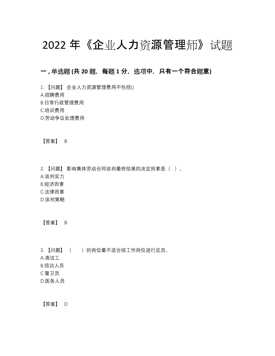 2022年云南省企业人力资源管理师高分通关预测题.docx_第1页