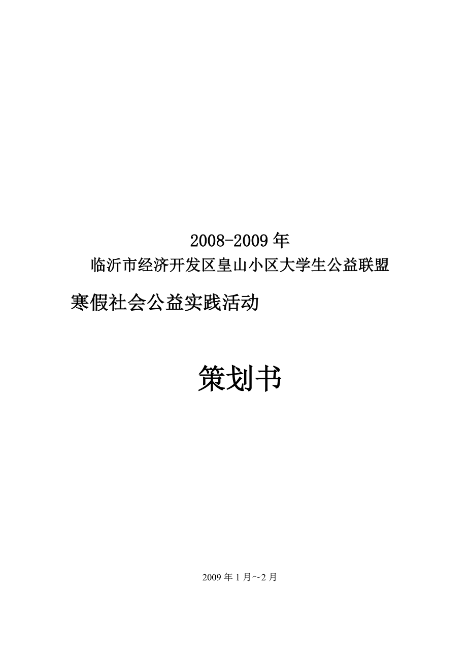 大学生公益联盟寒假公益活动策划书(doc).docx_第1页