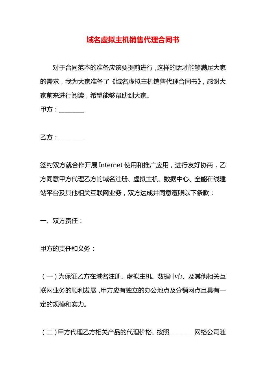 域名虚拟主机销售代理合同书.docx_第1页