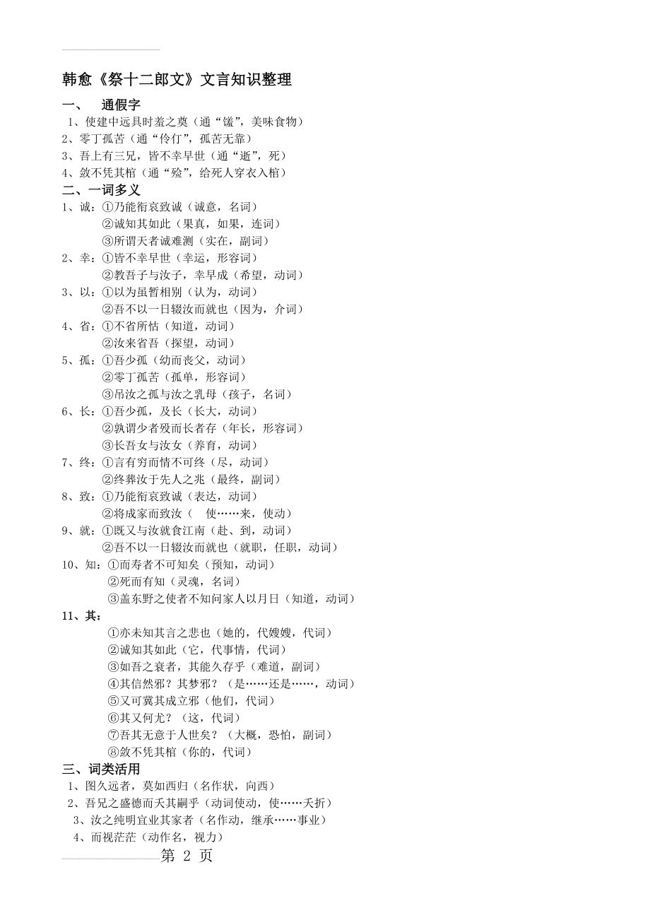 韩愈《祭十二郎文》文言知识整理(3页).doc_第2页