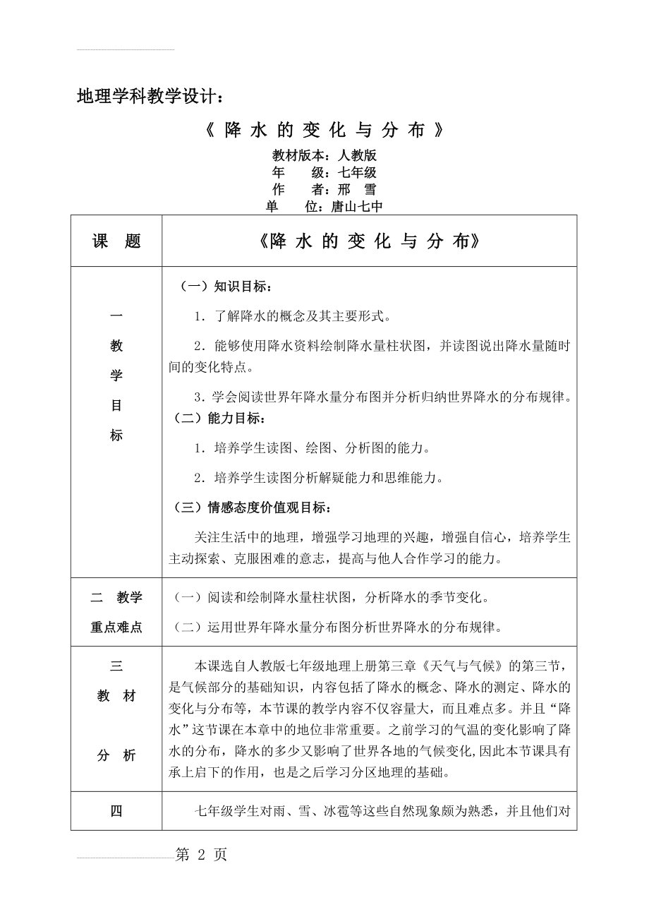 降水的变化与分布教学设计(11页).doc_第2页