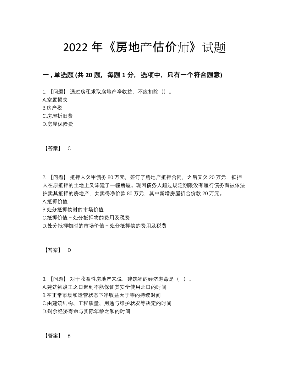 2022年吉林省房地产估价师评估题.docx_第1页