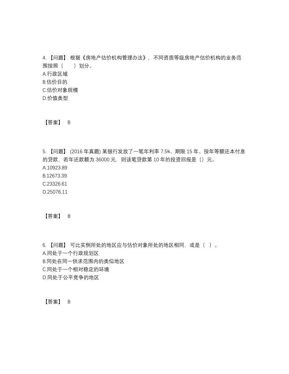 2022年吉林省房地产估价师评估题.docx_第2页