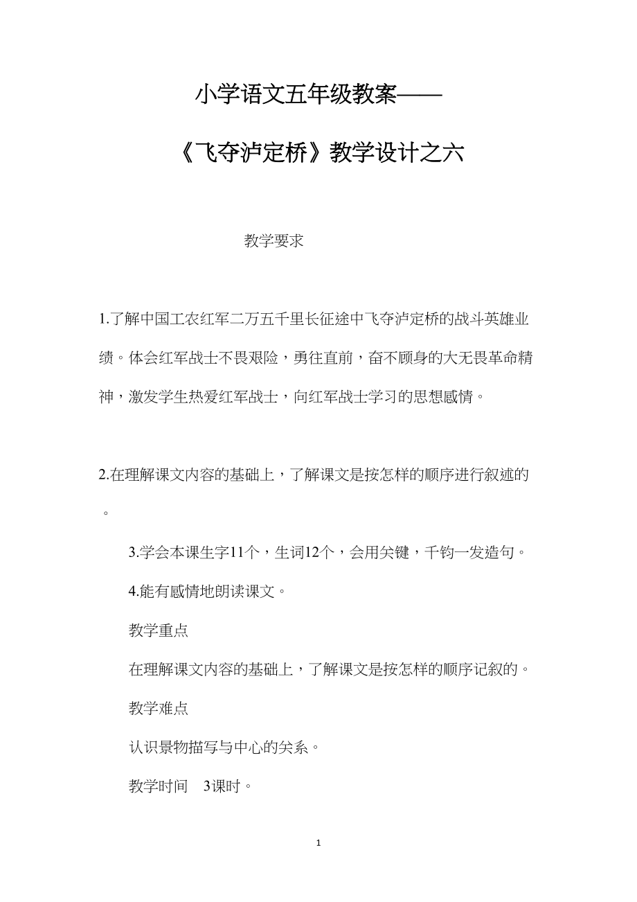 小学语文五年级教案——《飞夺泸定桥》教学设计之六.docx_第1页