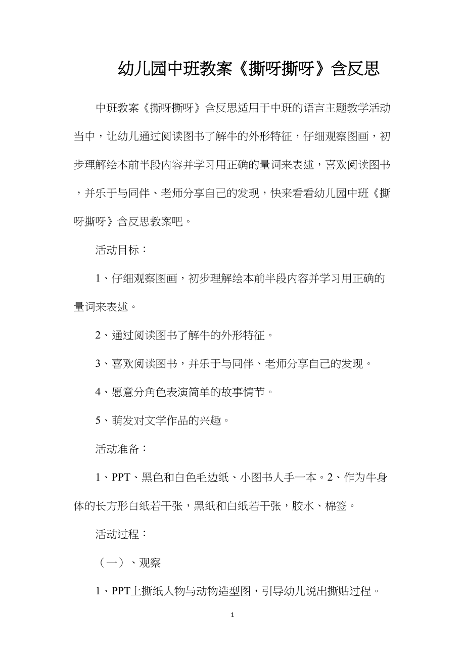 幼儿园中班教案《撕呀撕呀》含反思.docx_第1页