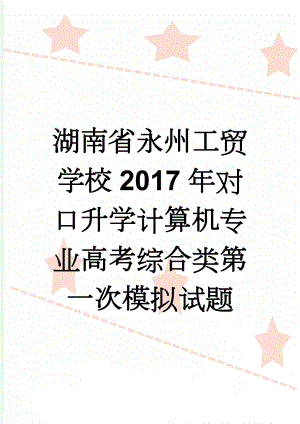 湖南省永州工贸学校2017年对口升学计算机专业高考综合类第一次模拟试题(8页).doc