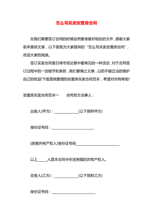 怎么写买卖安置房合同.docx