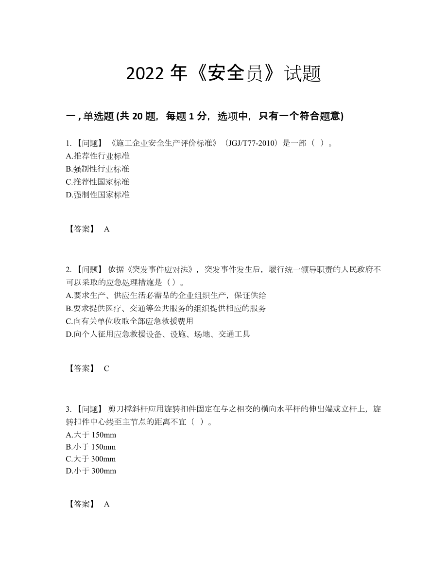 2022年四川省安全员自测模拟考试题.docx_第1页