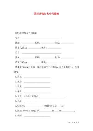 国际货物贸易合同最新.doc