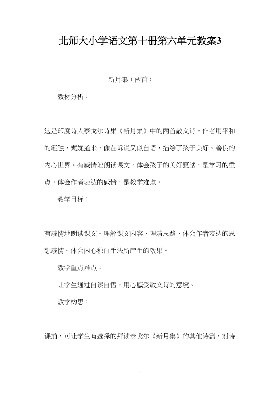 北师大小学语文第十册第六单元教案3.docx_第1页