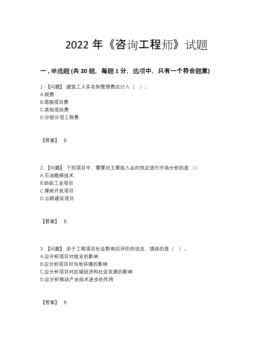 2022年安徽省咨询工程师评估测试题.docx_第1页