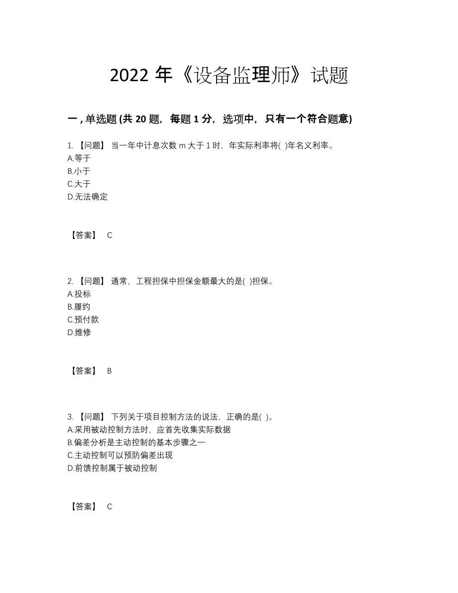 2022年全国设备监理师高分通关预测题.docx_第1页