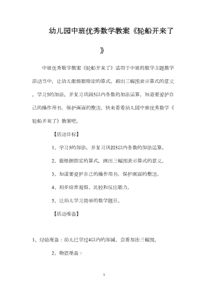 幼儿园中班优秀数学教案《轮船开来了》.docx