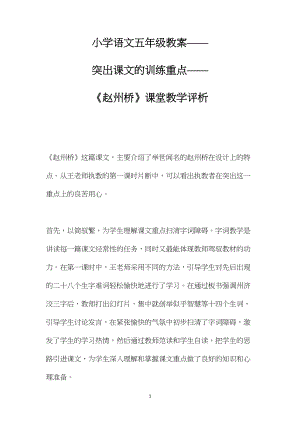 小学语文五年级教案——突出课文的训练重点——《赵州桥》课堂教学评析.docx