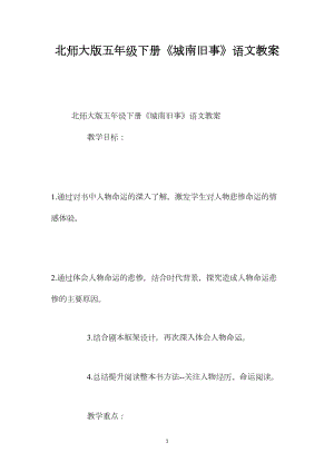 北师大版五年级下册《城南旧事》语文教案.docx