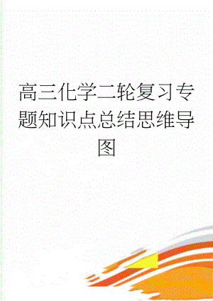 高三化学二轮复习专题知识点总结思维导图(2页).doc